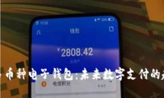 全面解读多币种电子钱包：未来数字支付的趋势