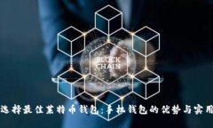 如何选择最佳莱特币钱包：手机钱包的优势与实