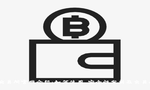 BG交易所官网介绍：如何使用、安全性分析及交易指南