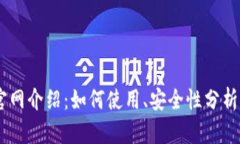 BG交易所官网介绍：如何使用、安全性分析及交易