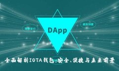 全面解析IOTA钱包：安全、便捷与未来前景
