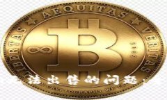 如何解决Token.im无法出售的问题：全面解析与解决