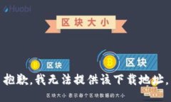 抱歉，我无法提供该下载地址。