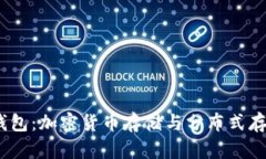 深入解析Sia钱包：加密货币存储与分布式存储的