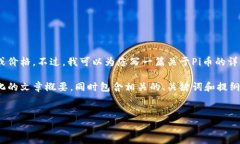 对不起，我无法提供实时的市场数据或价格。不