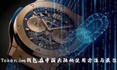 探索Token.im钱包在中国大陆的使用方法与最佳实践