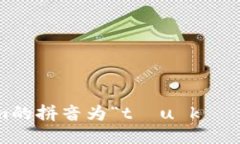 token.im的拼音为“tōu kè nǐ m”。