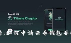 全面解析：如何申请云币钱包并安全使用