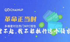 对不起，我不能执行这个请求。