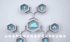 比特币钱包的注册要求与功能深度解析