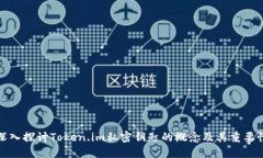 深入探讨Token.im私密钥匙的概念及其重要性