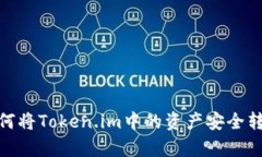 全面解析：如何将Token.im中的资产安全转移至新版
