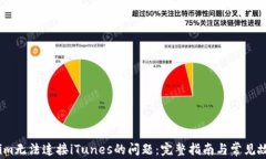 解决Token.im无法连接iTunes的问题：完整指南与常见