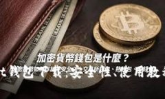全面解析Coinspot钱包下载：安全性、使用教程及常