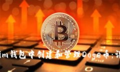 如何在im钱包中创建和管理Doge币：详细指南