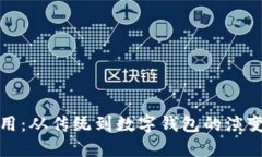 钱包的使用：从传统到数字钱包的演变及其影响