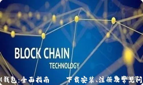 
IM钱包：全面指南——下载安装、注册及常见问题