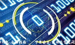 IM钱包：全面指南——下载安装、注册及常见问题