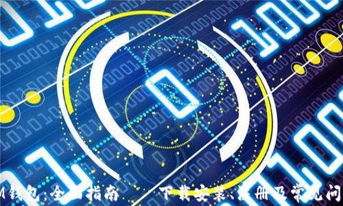 
IM钱包：全面指南——下载安装、注册及常见问题