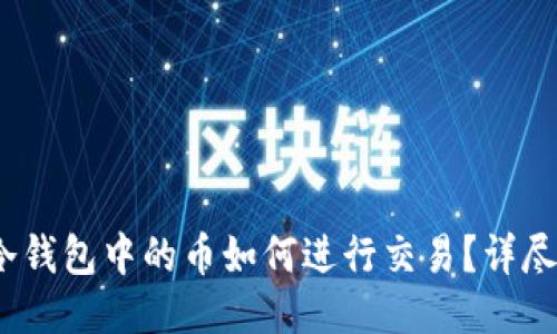 IM Token冷钱包中的币如何进行交易？详尽指南与技巧