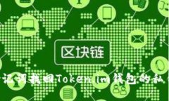 如何通过助记词找回Token.im钱包的私钥：完整指南