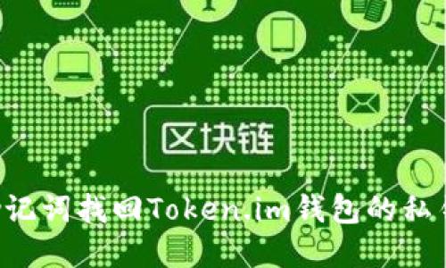 如何通过助记词找回Token.im钱包的私钥：完整指南