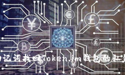 如何通过助记词找回Token.im钱包的私钥：完整指南