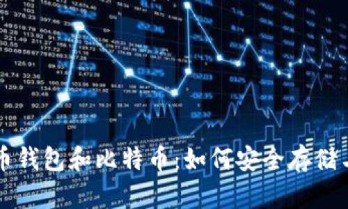 全面解析比特币钱包和比特币：如何安全存储与使用加密货币