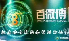 如何在换手机后安全迁移和管理你的Token.im账户
