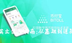 比特币钱包英文使用指南：从基础到进阶的全面