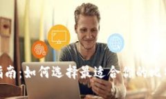 : 全面指南：如何选择最适合你的比特币钱包