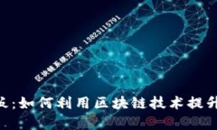 揭秘Token.im RC板：如何利用区块链技术提升投资安