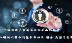思考一个吸引用户查看且详细全面的优秀: 深入解