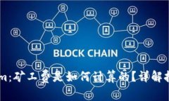 : 探秘token.im：矿工费是如何计算的？详解挖矿成