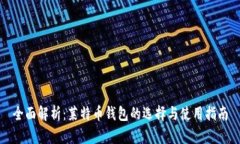 全面解析：莱特币钱包的选择与使用指南