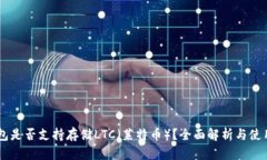 IM钱包是否支持存储LTC（莱特币）？全面解析与使