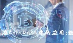 了解Token.im及其在CoinDash中的应用：数字资产管理