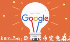 探秘Token.im：你的代币究竟存在哪里？