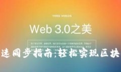 NEO钱包快速同步指南：轻松实现区块链资产管理