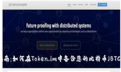 全面指南：如何在Token.im中备份您的比特币（BT