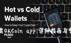 如何轻松下载OKCoin app：详细指南与常见问题解答
