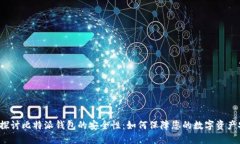 深入探讨比特派钱包的安全性：如何保障您的数