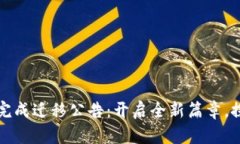 Token.im成功完成迁移公告：开启全新篇章，探索更