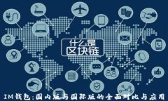 IM钱包：国内版与国际版的全面对比与应用