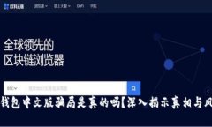 小狐狸钱包中文版骗局是真的吗？深入揭示真相
