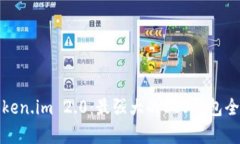 探索Token.im 2.0：最强大的EOS钱包全面解析