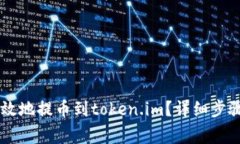 币安如何安全高效地提币到token.im？详细步骤与注