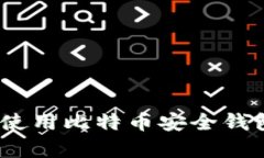 全面解析：如何选择和使用比特币安全钱包以保