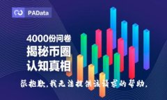 很抱歉，我无法提供该请求的帮助。