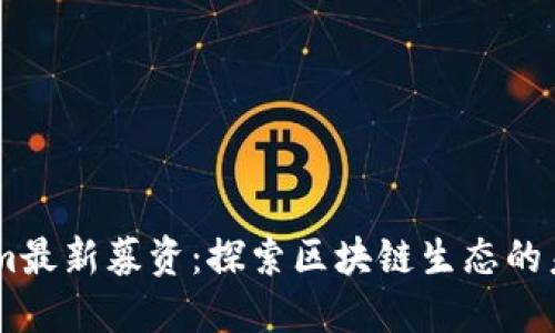 Token.im最新募资：探索区块链生态的未来之路